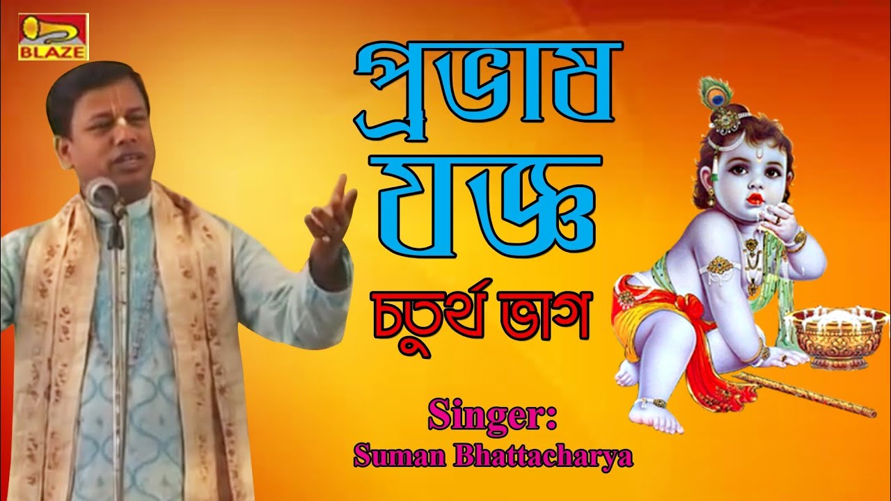           New Bengali Hit Palakirtan  Suman Bhattacharya