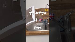 영국 어학연수 기록🇬🇧 DAY61