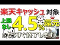 【お得】全員4.5%還元！楽天キャッシュ購入や税金支払いも可能！還元上限なしの爆益カードが終了間近…その他お得案件多数ご紹介