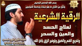 أقوى رقية شرعية شاملة مكتوبة لعلاج السحر والمس والحسد والعين الحاقدة في الرزق والبيت والأولاد