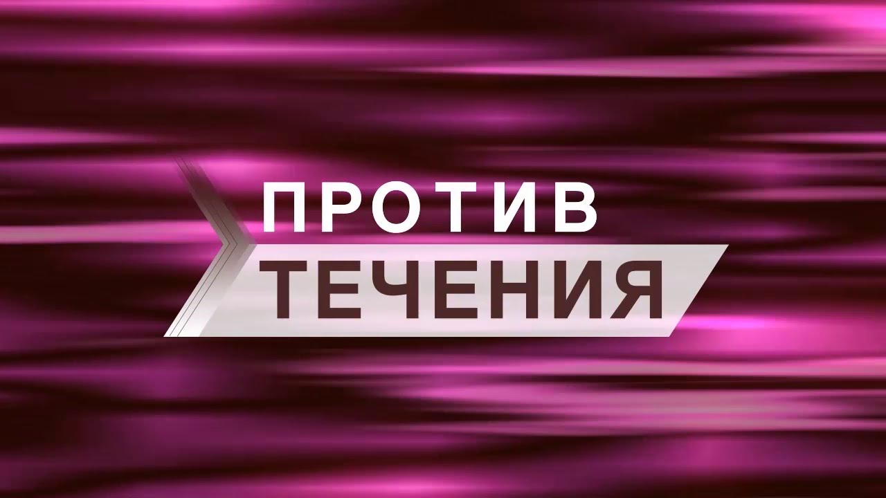 Против течения - S02E15 (Александр Горшков)