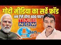 Vishal singh exposes fake opinion poll of godi media  new 2024