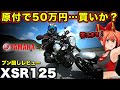 【原付で50万円】新型XSR125は本当に買いなのか？※弱点有り【YAMAHA(ヤマハ)】