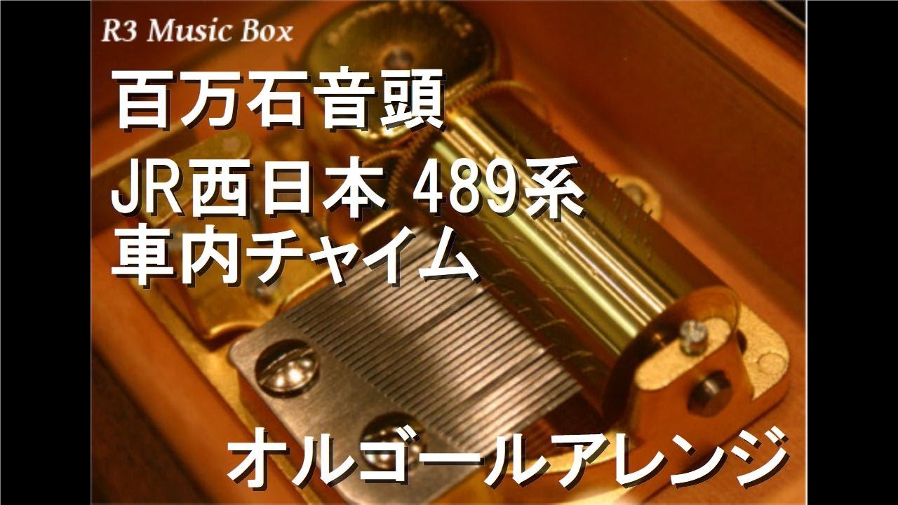 百万石音頭/JR西日本 489系 車内チャイム【オルゴール】 - YouTube