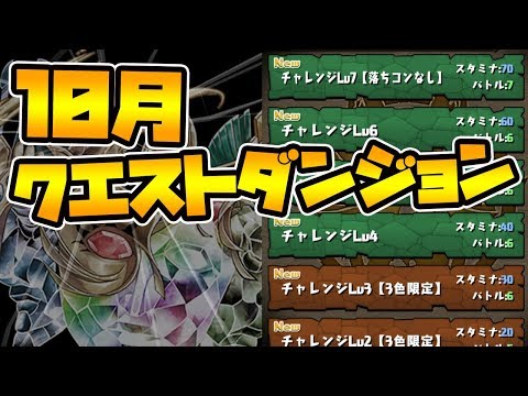 【協力者求む！】サボってた10月のクエストダンジョン終わらせます。【パズドラ】