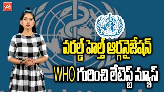 World Health Organization into the hands of India | WHO Latest News | Telugu News | YOYO TV NEWS