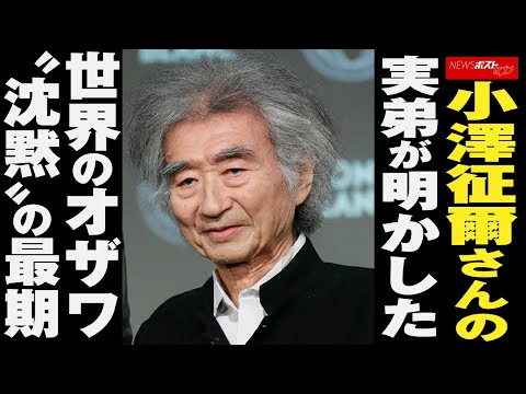 小澤征爾 さんの実弟が明かした 世界 のオザワ“沈黙”の 最期 NEWSポストセブン