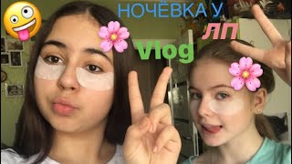 Влог:Ночую у ЛП😴🌸