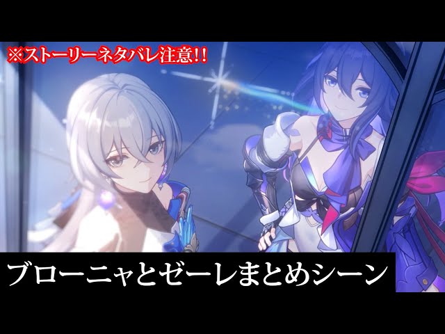崩壊 スター レイル】ブローニャとゼーレまとめシーン - YouTube