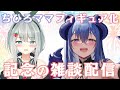 【雑談配信】ASMR『甘園房 ちひろママ』フィギュア化が決定！記念の雑談配信♪【わぷわぷ】