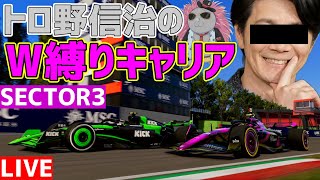 【KACHIKOMI-F1LIVE】トロ野信治のカチコミキャリアモード「W縛りルーレット編」sector3 【F124】【声マネ】