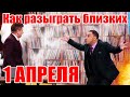 Как разыграть близких на 1 апреля? Топ поздравление с 1 апреля 2021! | Угар, юмор и  приколы 2021