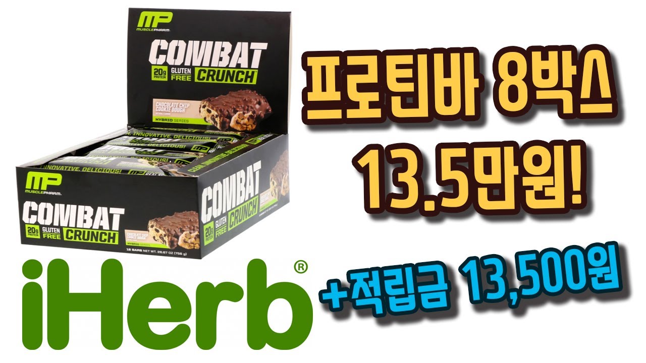 프로틴바 8박스 13.5만원! (Summer19 10%할인코드 종료됨) 다이어트 자극