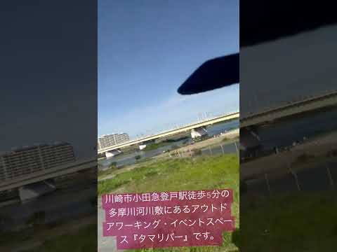 登戸 多摩川 キャンピングカー　テントがあります。