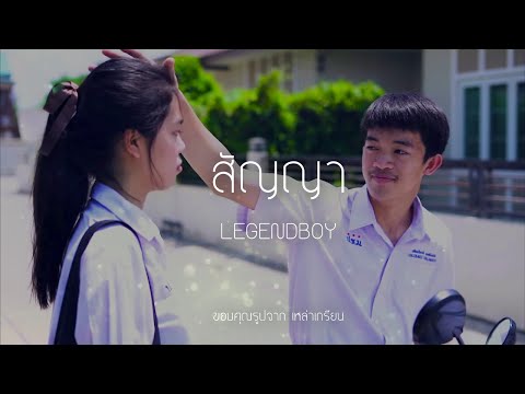 LEGENDBOY - สัญญา (Official Audio)