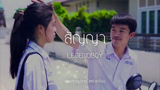 LEGENDBOY - สัญญา (Official Audio) chords