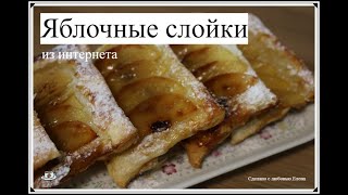 Слойки с яблоками - самая простая идея из интернета/Слоеное тесто /Apfeltaschen /Выпечка