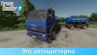 FS 22 - Обзор мода автоцистерны 