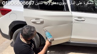 ‏ ‏سمكرة على البارد  وليد التنين سياره سوبارو 2018 How to repair a car dent without painting‏