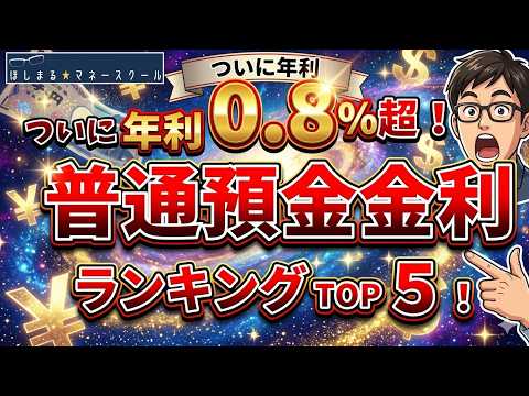 【金利上昇！】普通預金金利ランキング TOP５！