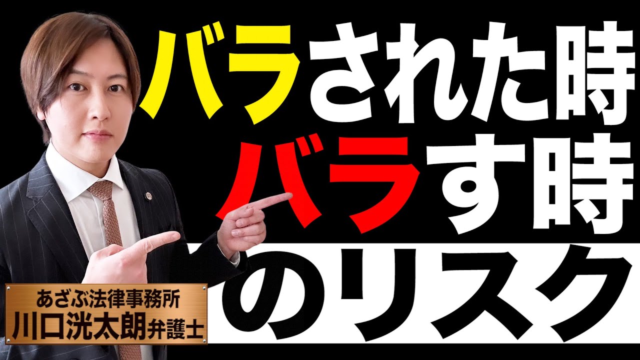 【不倫問題に注力する弁護士が解説!!】不倫をバラす・バラされるリスクと対策