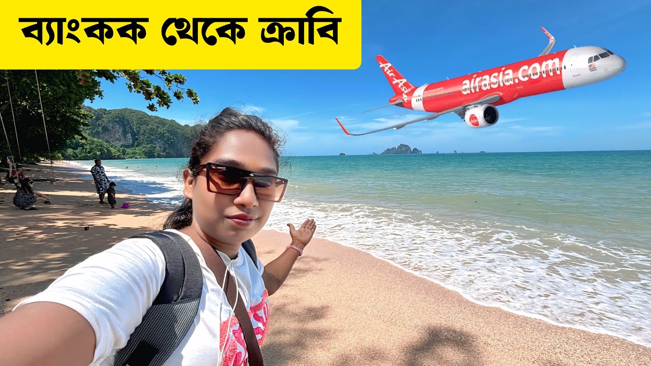 ব্যাংকক থেকে ক্রাবি জার্নি