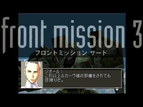 フロントミッション3 アリサ編mission55 Frontmission3 Episode Of Alisa Youtube