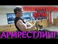 Arm Wrestling training toproll - Армрестлинг тренировка луча