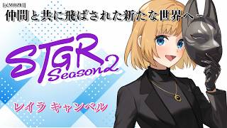【 #ストグラseason2 】Day.44 レイラキャンベル【 #猫月みお / #SHIRAHA 】