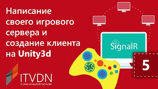 Написание игрового сервера и создание клиента на Unity3D. Урок 5. Написание игрового сервера и создание клиента на Unity3D. Урок 5.