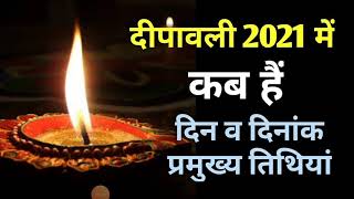 Diwali 2021 date|Diwali 2021 में दिवाली कब मनाई जाएगी|दिवाली 2021 की कब हैं|दिवाली 2021 में