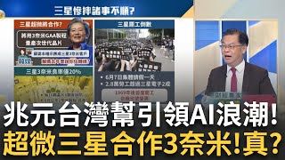 黃仁勳+台灣幫掀AI新高潮?鴻海上看227郭董障礙要破了? Fed善變又再