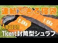 ２個連結できる寝袋！Ticent封筒型シュラフ　ファミリーキャンプに便利かも！