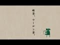 たのめーるテレビCM お茶編