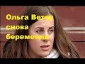 Ольга Ветер ( Жемчугова ) снова беременна