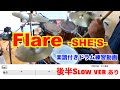 【ドラム演奏】Flare/SHE&#39;S