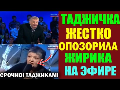 СРОЧНО! Таджичка жестко опозорила Жириновского на прямом эфире! Смотреть всем!