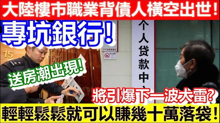 🔴大陸新職業樓市職業背債人橫空出世！將引爆下一波大雷？專坑銀行！輕輕鬆鬆賺幾十萬落袋！｜CC字幕｜Podcast｜日更頻道 - 天天要聞