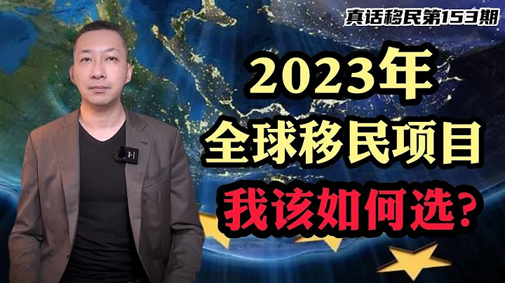 【真话移民】2023年选择哪些移民项目？葡萄牙|马耳他|希腊|加拿大|圣基茨|圣卢西亚|泰国 #投资移民 #欧洲移民 #小国护照 - 天天要闻