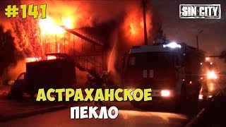 Город Грехов 141 - Заказ Или Случайность?