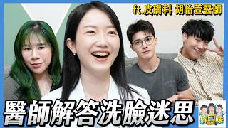 【綜口味】為什麼男友不保養，皮膚卻比我還要好？90%的人臉全洗錯了？皮膚科醫師教你爛臉變水煮蛋肌！ #綜口味開房間 EP.926