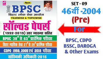 BPSC Previous Year Solved | 1992-2020 |SET-9| 46वी BPSC   | For 67th bpsc , cdpo , daroga , bssc
