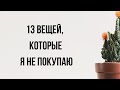 13 ВЕЩЕЙ Я БОЛЬШЕ НЕ ПОКУПАЮ | zero waste & минимализм