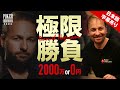 【ポーカー】世界最強 ダニエル・ネグラヌが挑む 2000万円 or 0円の極限勝負【日本語字幕付き】