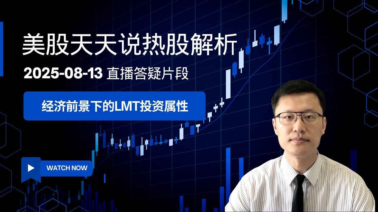 经济前景和地缘风险下的洛克希德马丁(LMT)是否有投资机会？(美股天天说直播片段热股解析20250813)