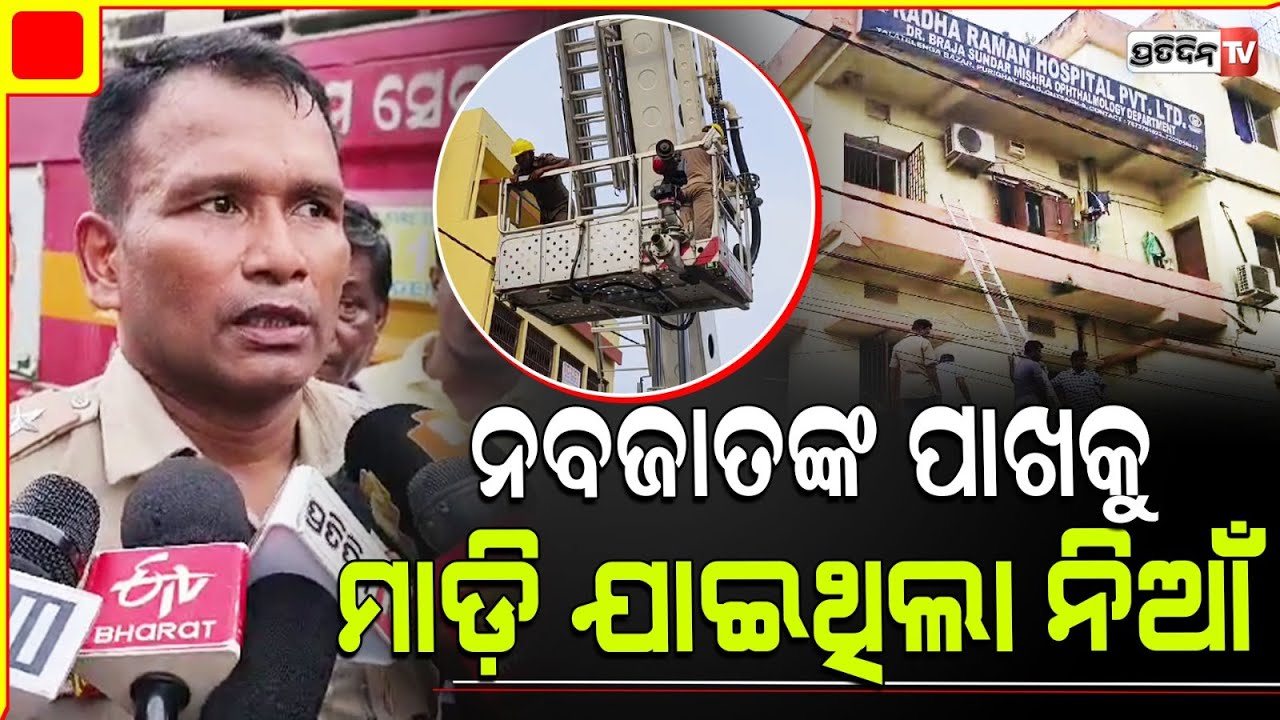 ପ୍ରତ୍ୟକ୍ଷଦର୍ଶୀ କହିଲେ କେମତି ନର୍ସିଂହୋମ ନିଆଁ ରୁ କଲେ ଲୋକଙ୍କୁ ଉଦ୍ଧାର। Cuttack Nursing Home fire accident.