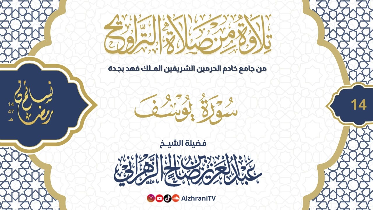 سلسلة نسـائم رمضان١٤٤٧هـ الليلة ١٤ - #سورة_يوسف كاملــة  || للشيخ عبدالعزيز بن صالح الزهراني 