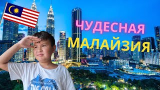 Путешествие в Малайзию: Куала-Лумпур за 2 дня - самые интересные достопримечательности