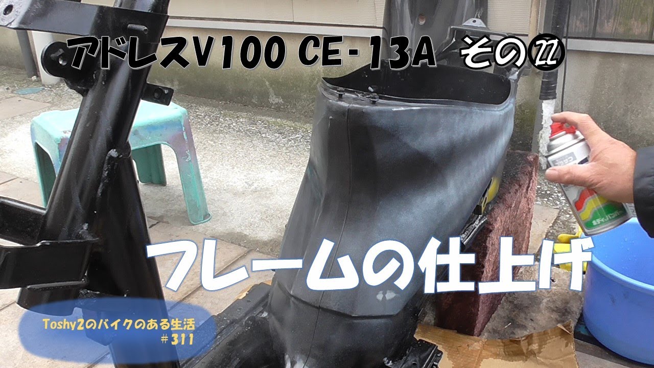 311 アドレスV100再びレストア その㉒ フレームの見えているところを