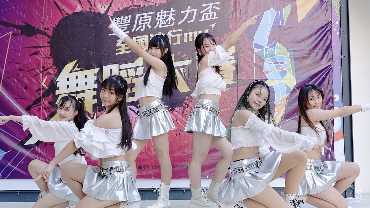 2023「魅力盃」全國流行MV舞蹈大賽 kpop 熱舞 | Barbie girls | 青少年團體組